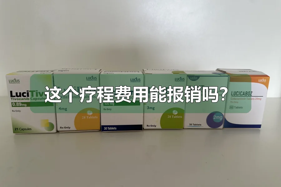 这个疗程费用能报销吗？