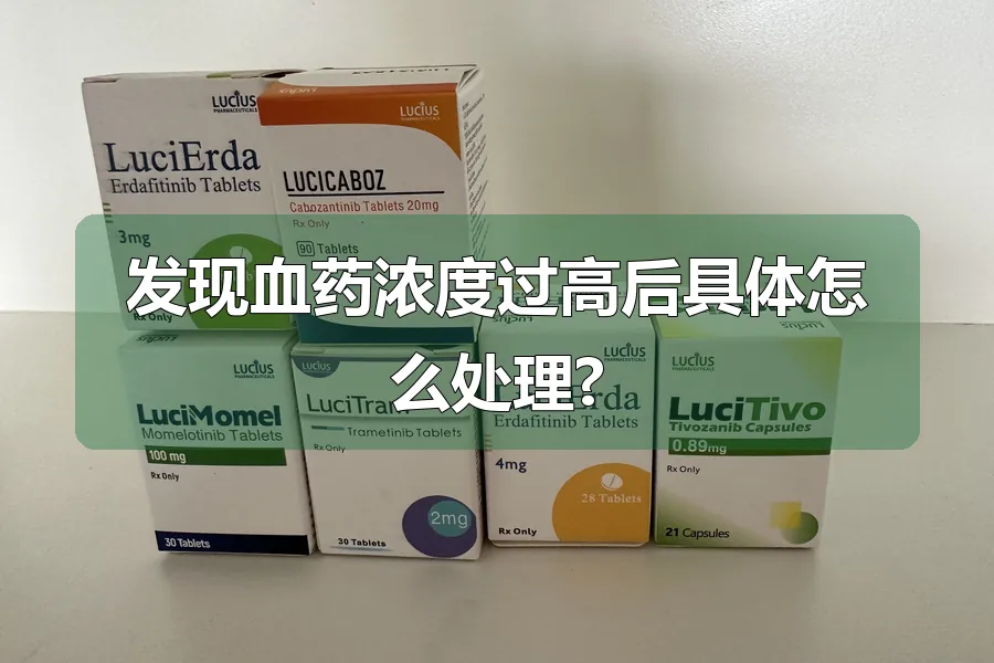 发现血药浓度过高后具体怎么处理?