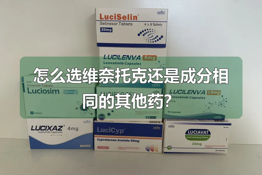 怎么选维奈托克还是成分相同的其他药?