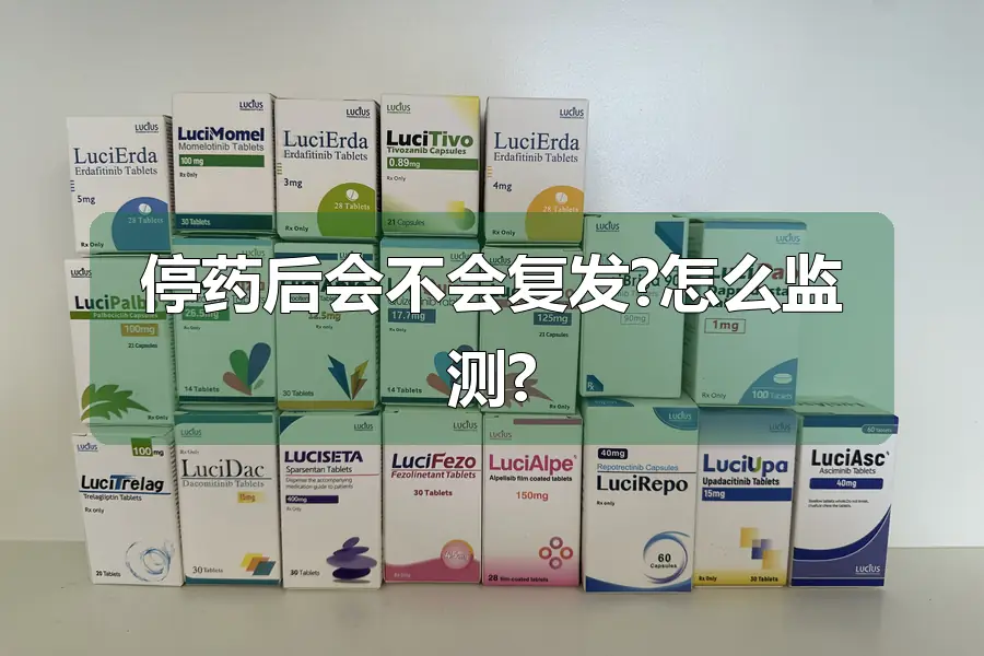 停药后会不会复发?怎么监测?