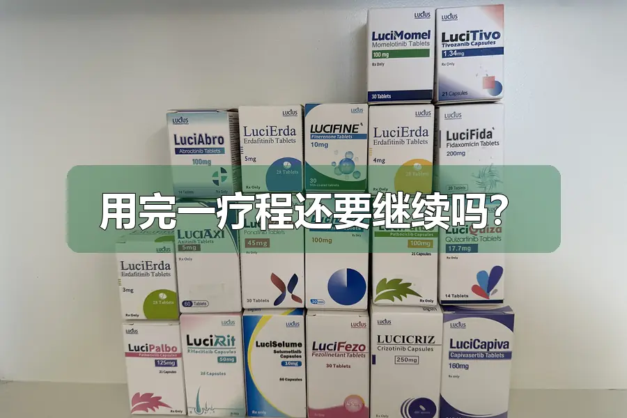 用完一疗程还要继续吗？