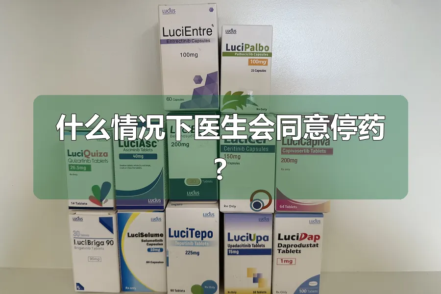 什么情况下医生会同意停药?
