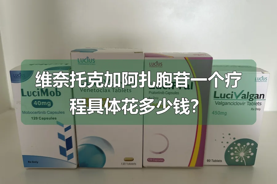 维奈托克加阿扎胞苷一个疗程具体花多少钱？