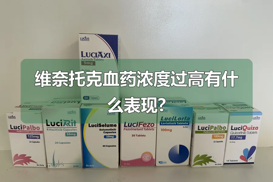 维奈托克血药浓度过高有什么表现?