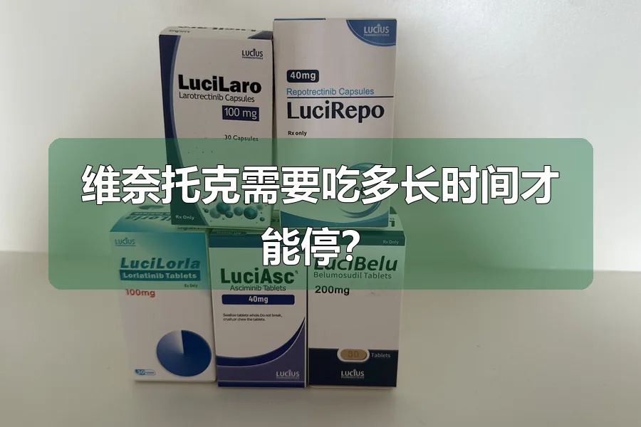 维奈托克需要吃多长时间才能停?